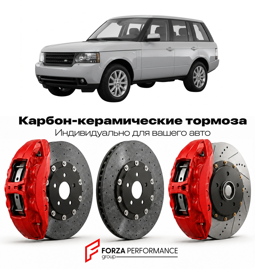 Карбон-керамическая тормозная система для Land Rover Range Rover III Рестайлинг 2005-2012 Ленд Ровер