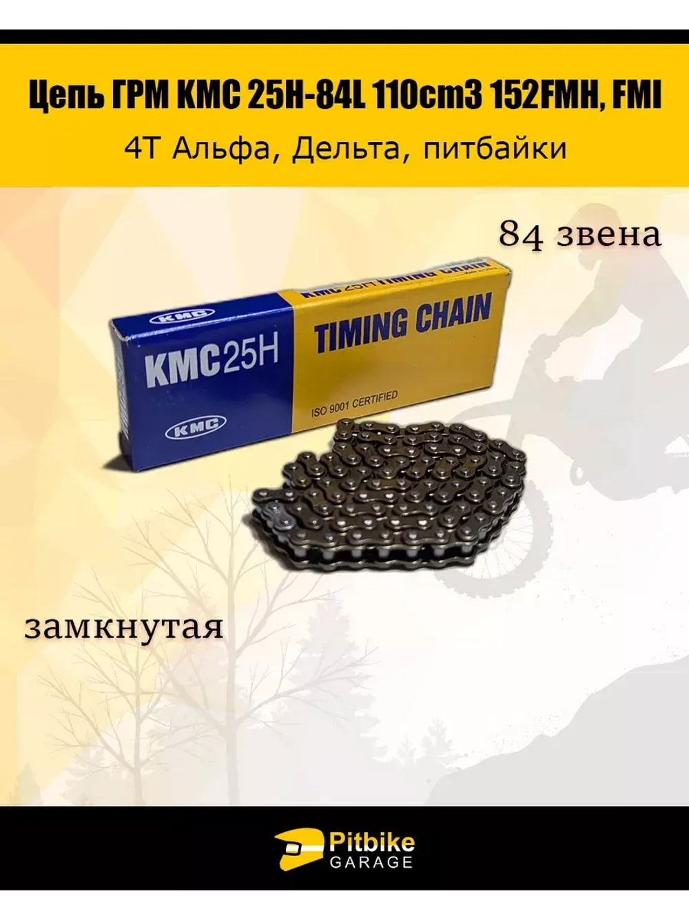Цепь ГРМ 25H-84L для мопеда с двигателем 152FMI