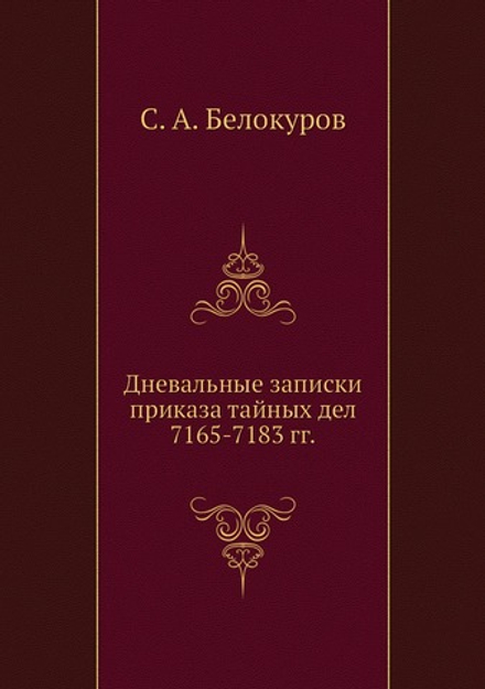 Дневальные записки приказа тайных дел 7165-7183 гг. | С. А. Белокуров