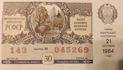 Лотерейный билет денежно-вещевой лотереи СССР 1984 год 21 сентября Осенний выпуск