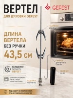 Вертел для духовки