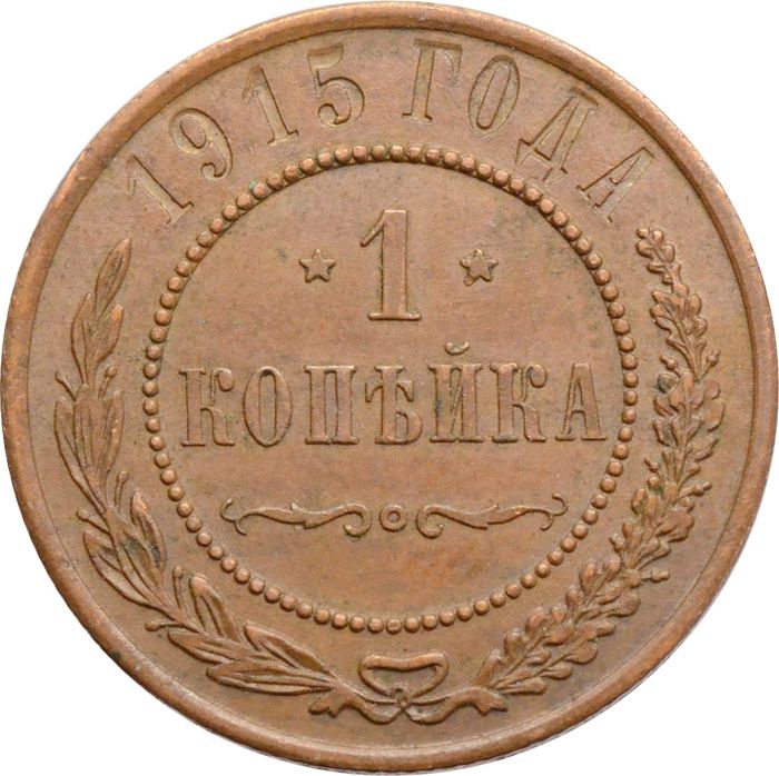 1 копейка 1915 Николай II