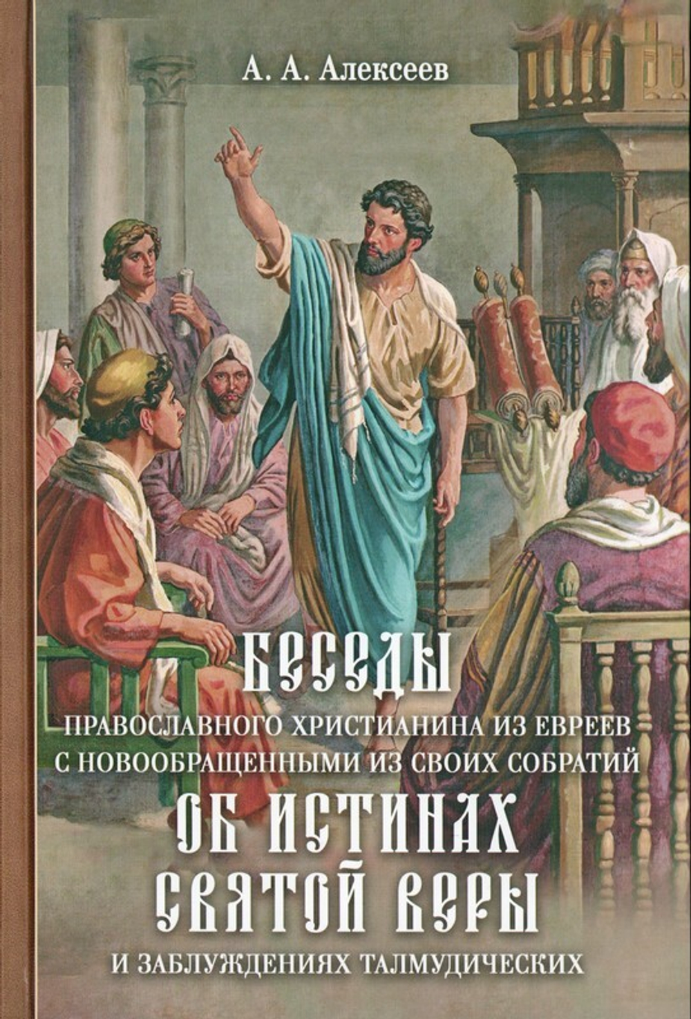 Беседы православного христианина из евреев с новообращенными из своих собратий об истинах Святой веры и заблуждениях талмудических. Александр Алексеев