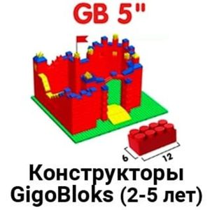 Конструкторы GigoBloks 5 (2-5 лет)