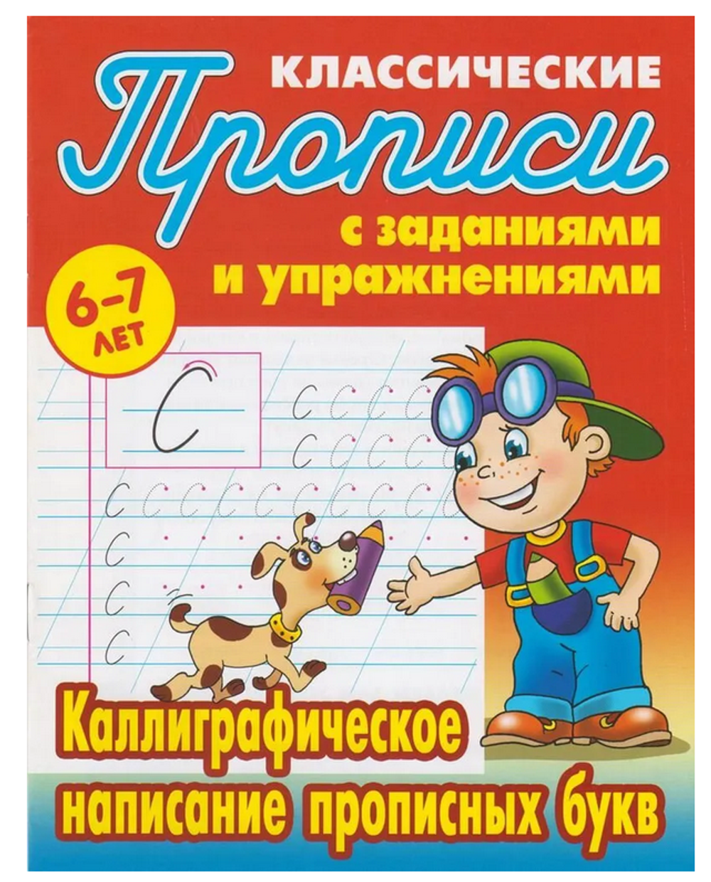 Пропись классическая А5+ "Каллиграфическое написание прописных букв" 6-7 лет Автор-С.В.Петренко (Бук