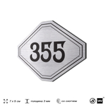 Номерок на дверь квартиры 355, для кабинета, офиса, шильдик 9 х 7 см, брашированная сталь, Айдентика Технолоджи