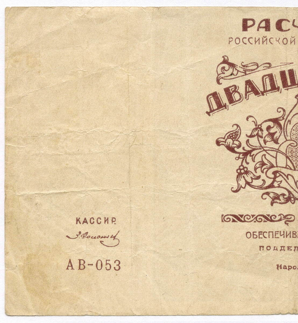 Расчетный знак 25000 рублей 1921 год. РСФСР. Кассир Солонин. Серия АВ-053. VF