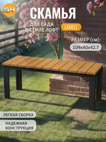 Скамейка садовая LAMELL