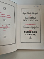 Хозяйка Блосхолма. В дебрях Севера