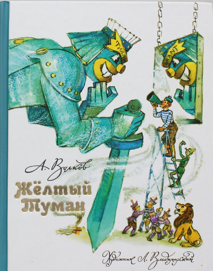 Желтый Туман. А. Волков.