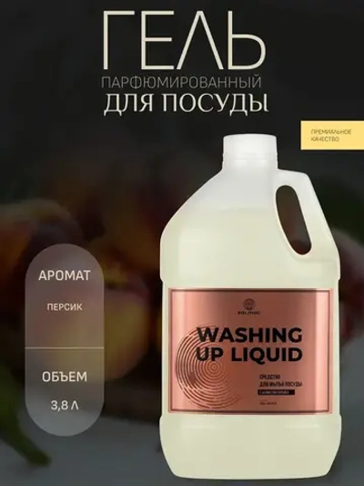 EOLITHIC Средство для мытья посуды WASHING UP LIQUID Персик 3,8 л