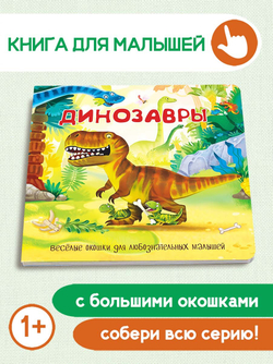 Книжка с двойными окошками ДИНОЗАВРЫ