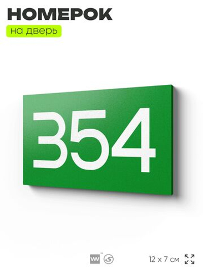 Номер на дверь 354, табличка на дверь для офиса, квартиры, кабинета, аудитории, склада, зеленая 120х70 мм, Айдентика Технолоджи