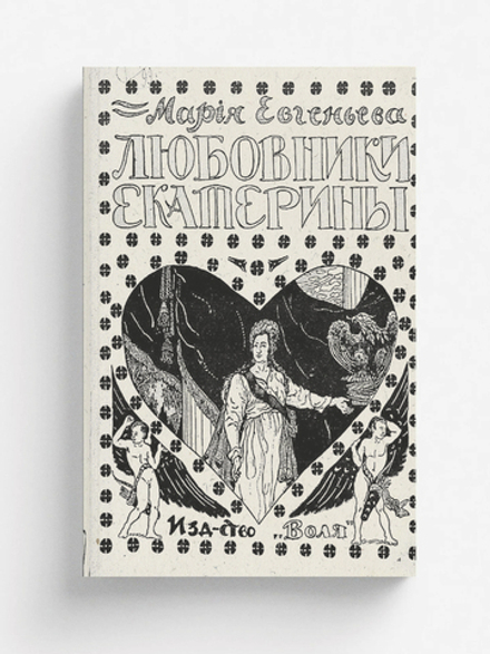 Любовники Екатерины | Мария Евгеньева
