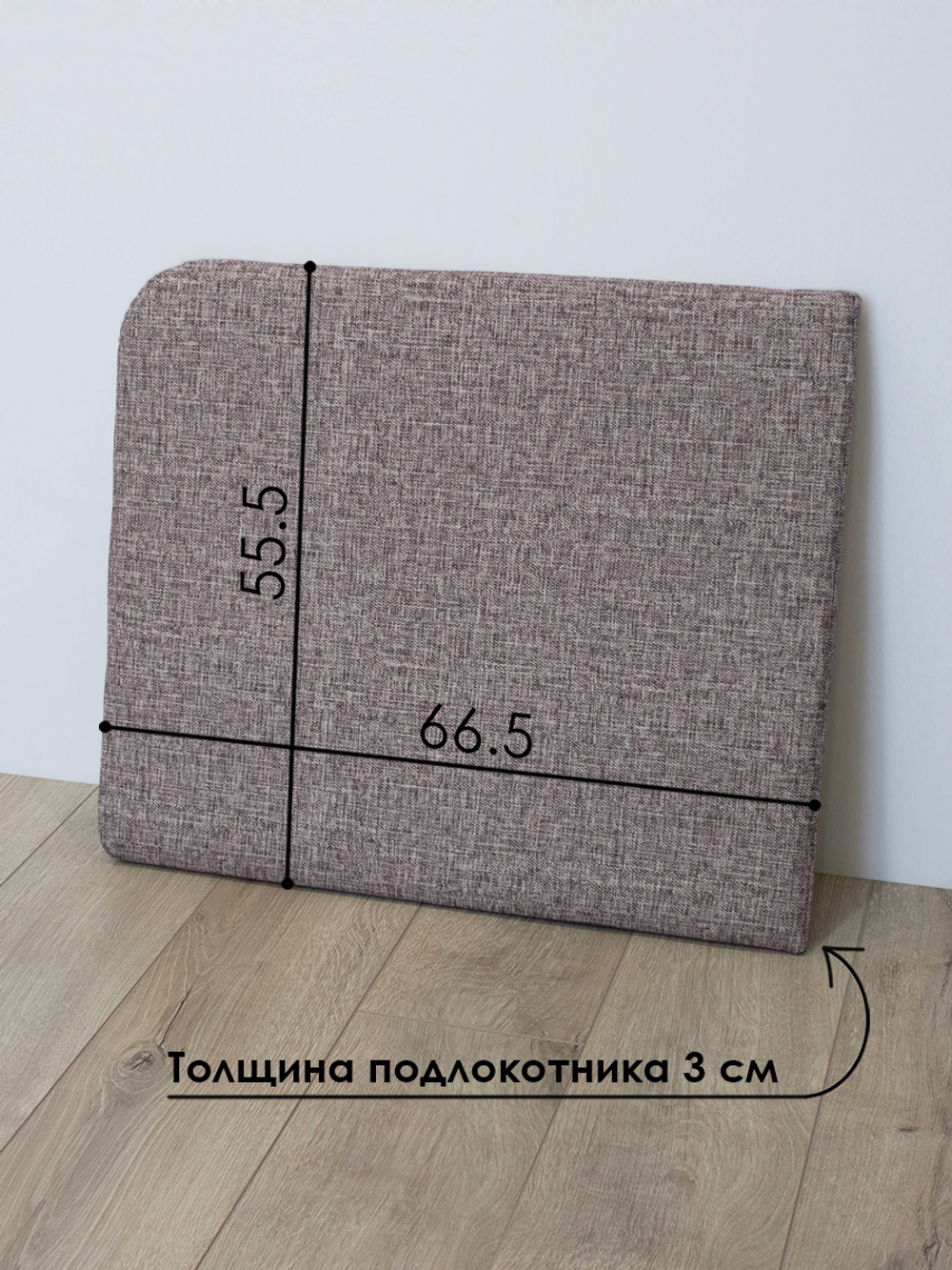 Подлокотники для кресла-кровати Миник, комплект из 2 шт (левый и правый)