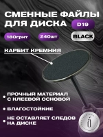 Файлы для Педикюра 19 мм 180 грит 240 шт