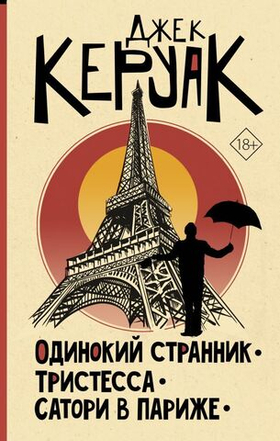 Одинокий странник. Тристесса. Сатори в Париже. Джек Керуак