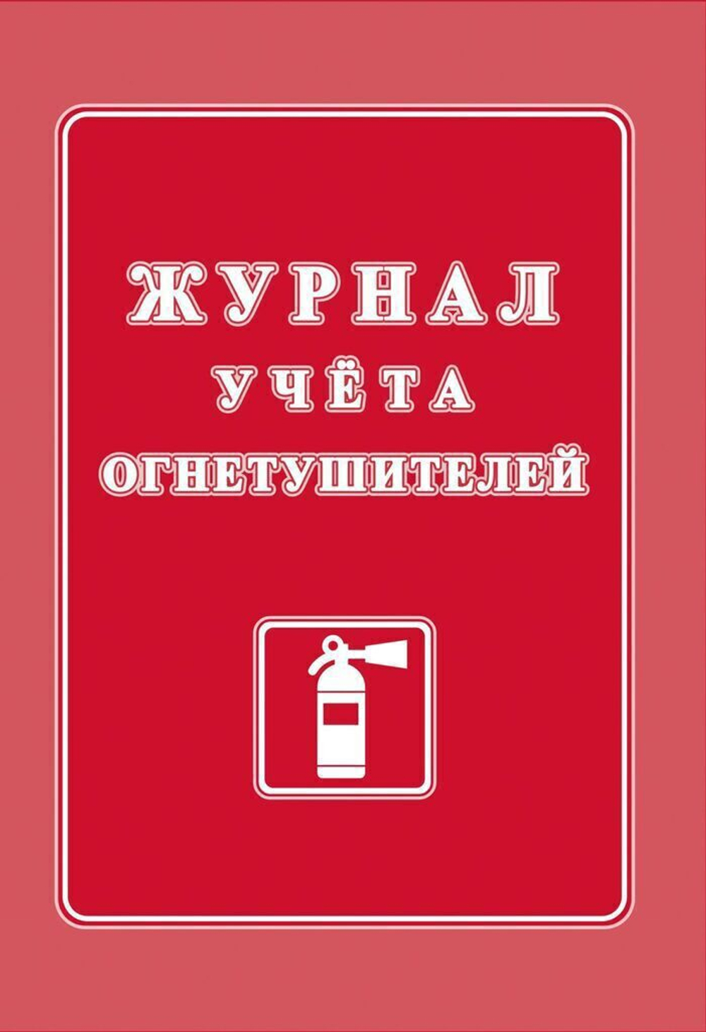 Журнал огнетушителей