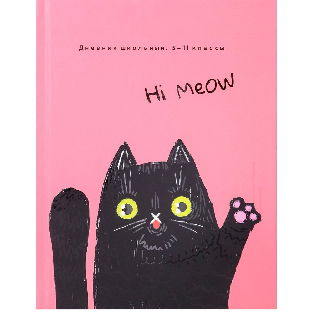 Дневник школьный Проф-Пресс, 5-11 кл., 48л., 7БЦ, выб. лак, справочный материал,"Привет от котика"