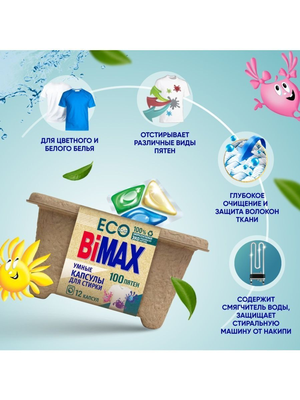 КАПСУЛЫ ДЛЯ СТИРКИ BIMAX 100 ПЯТЕН 12ШТ