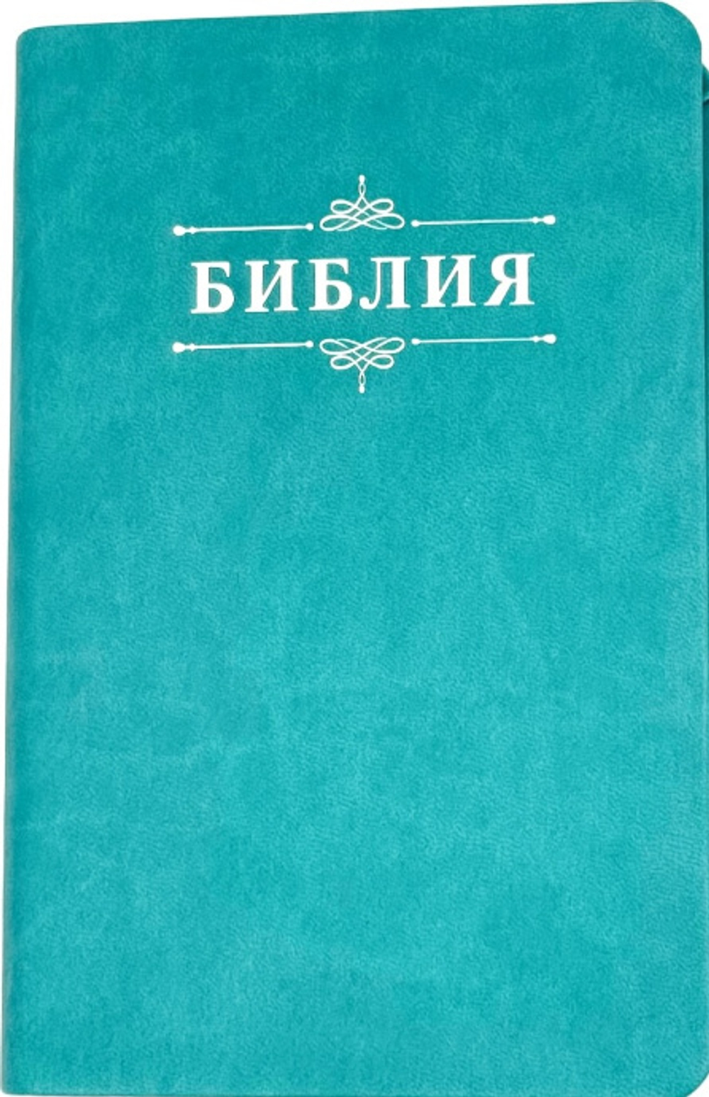 Библия 048 код 25048-48 дизайн "Библия с вензелем", пер. из иск. кожи, цвет бирюзовый