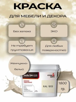 Краска для мебели и дерева без запаха Слоновая кость 1.5л