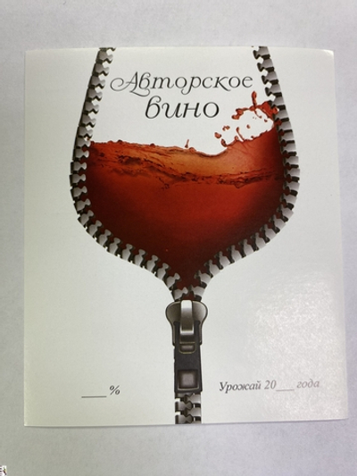 Этикетка самоклеящаяся "Авторское вино" 85*100