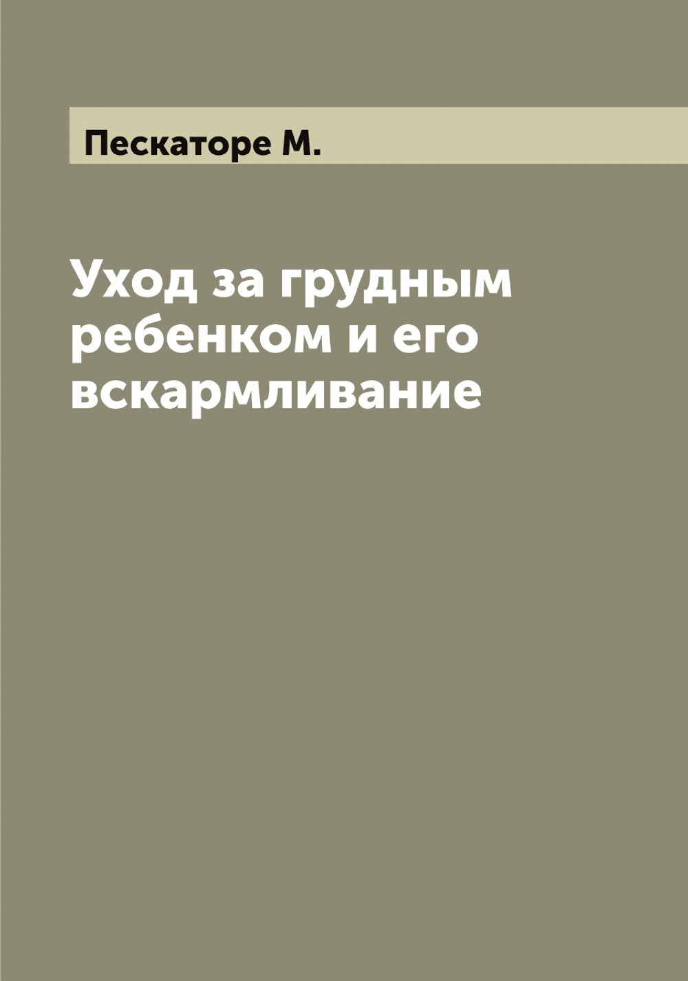 Уход за грудным ребенком и его вскармливание | Пескаторе М.