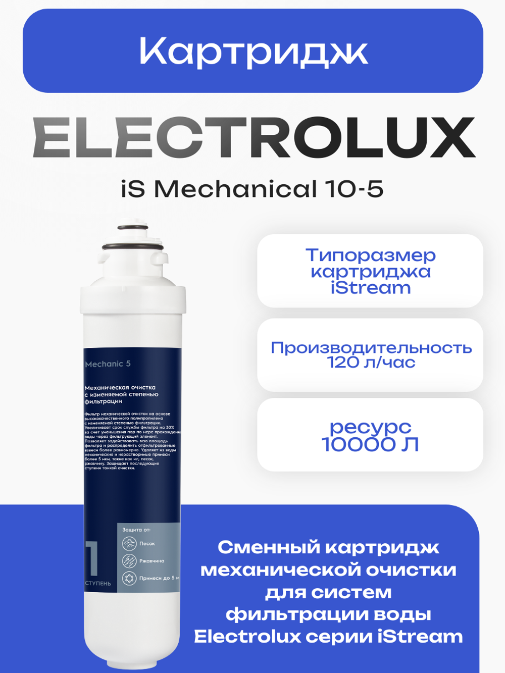 Картридж Electrolux iS Mechanical 10-5