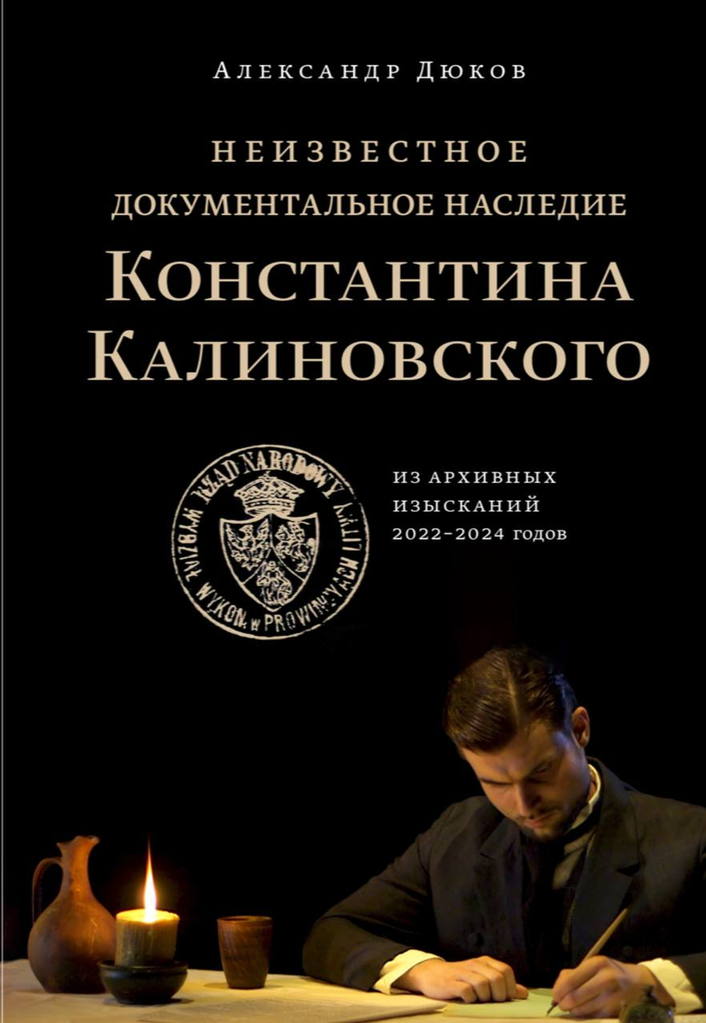 Неизвестное документальное наследие Константина Калиновского. Из архивных изысканий 2022-2024 годов | Александр Дюков