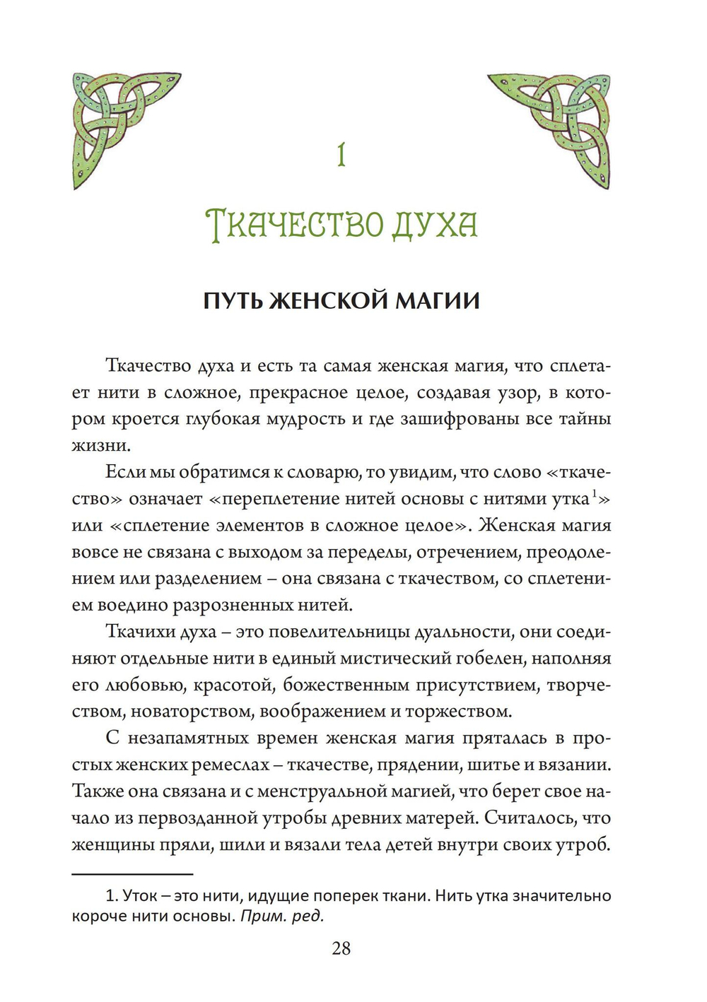 Ткачиха Духа. Мудрость Женского Магического Пути