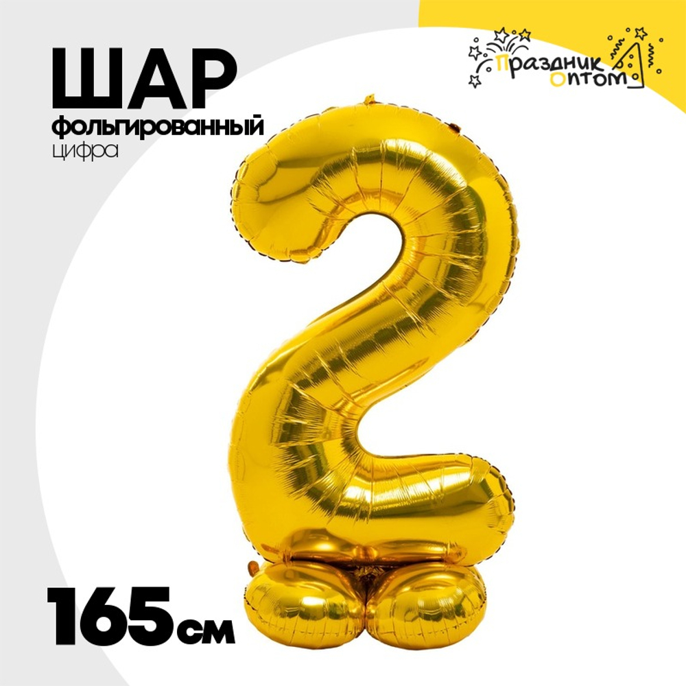 Шар фольгированный Цифра 2 165 см (Золотой)
