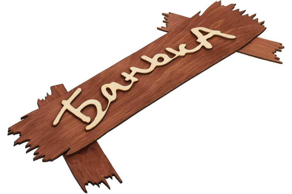 ТАБЛИЧКА БАНЬКА 30Х13СМ БЕРЕЗА 31244
