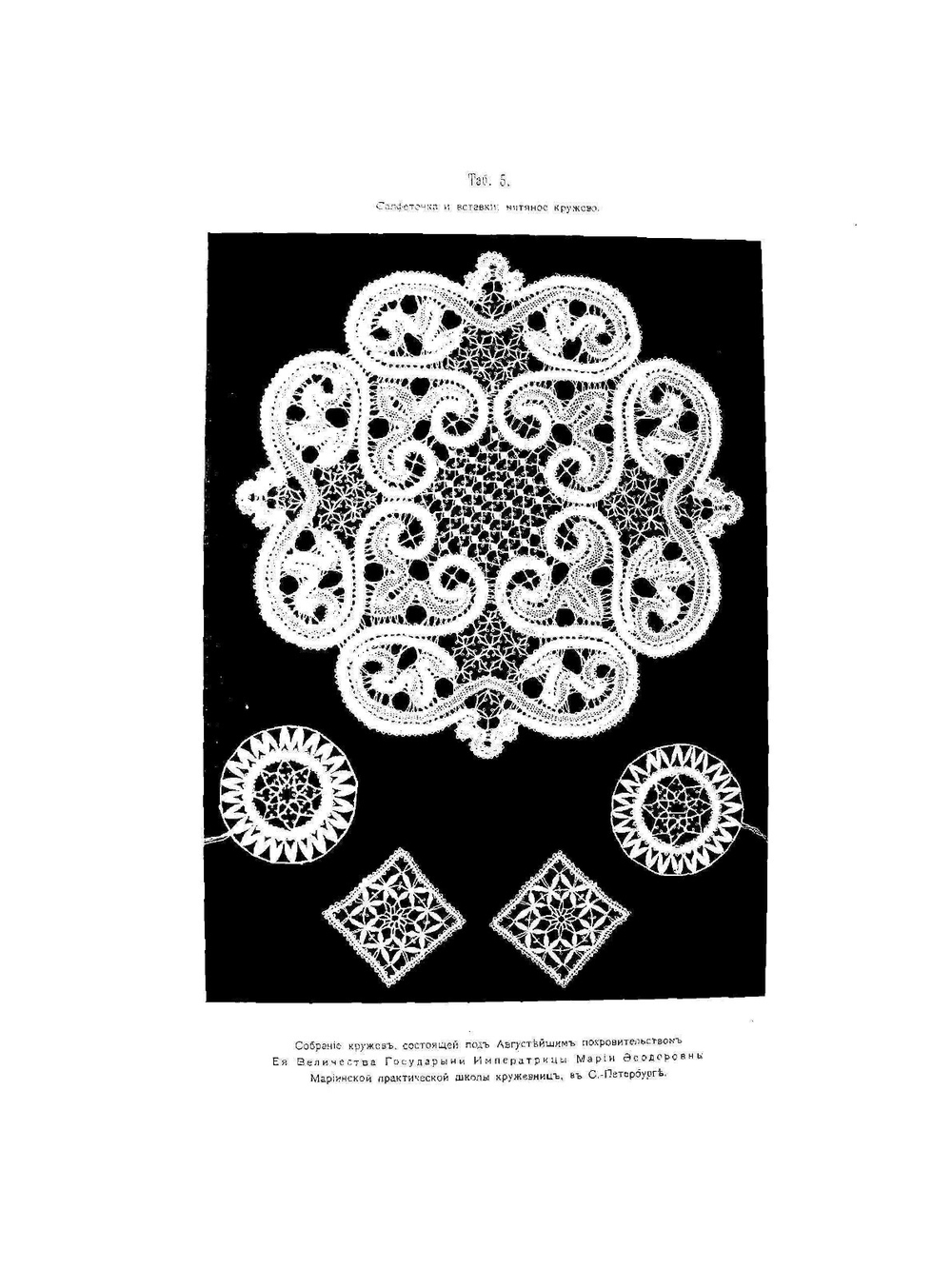 Русское кружево. Узоры и сколки. Russian lace. Patterns and pinnings | С.А. Давыдова