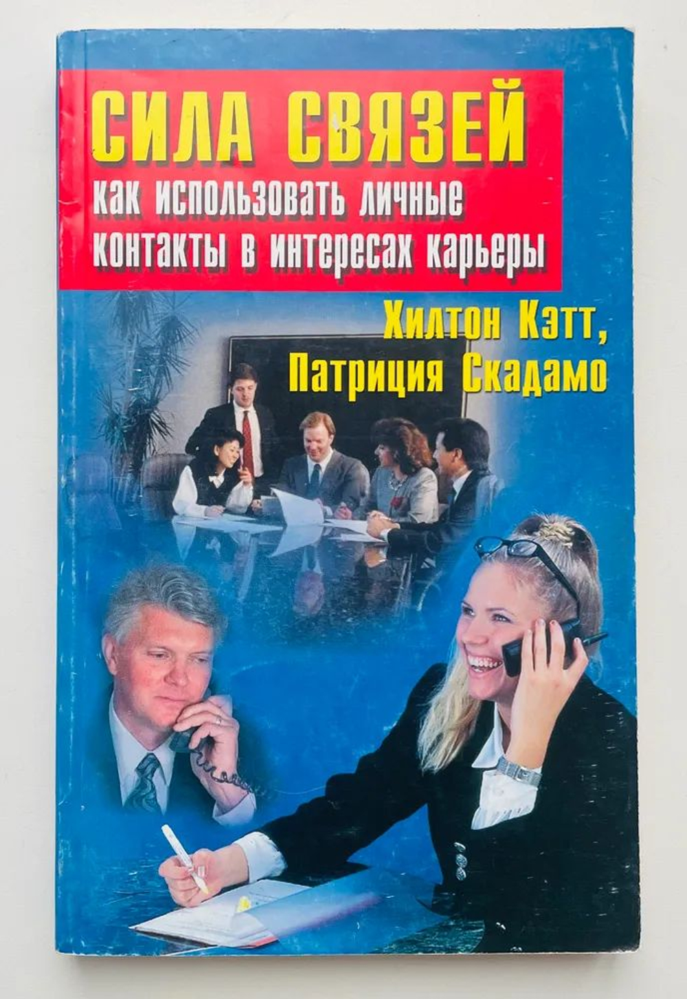 Сила связей. Как использовать личные контакты в интересах карьеры/ Хилтон Кэтт, Патриция Скадамо