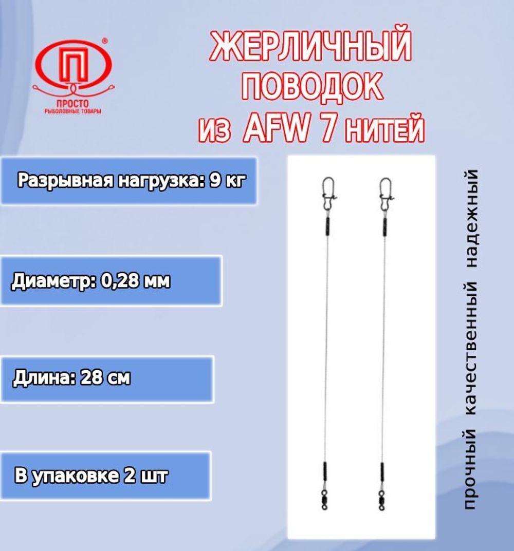 Поводок рыбалки 7 нитей 7,0кг 0,25мм/28см (в уп 2шт )