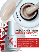 BSG Жёсткий гель в бутылке Konfityur №10 НИЗКАЯ ВЯЗКОСТЬ (20 мл)