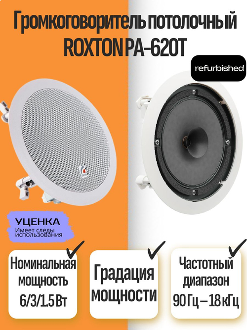 Громкоговоритель потолочный PA-620T