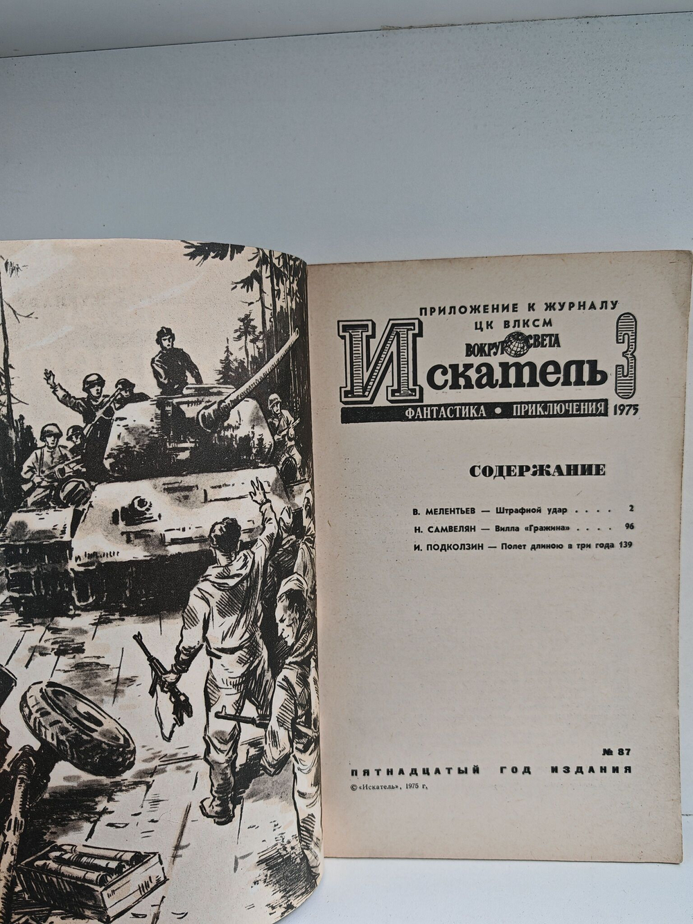 Журнал Искатель, №3, 1975