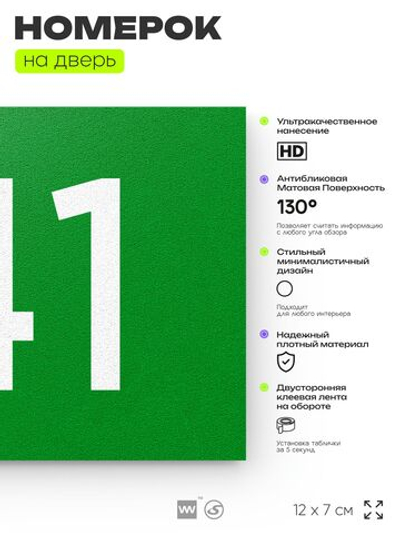 Номер на дверь 141, табличка на дверь для офиса, квартиры, кабинета, аудитории, склада, зеленая 120х70 мм, Айдентика Технолоджи
