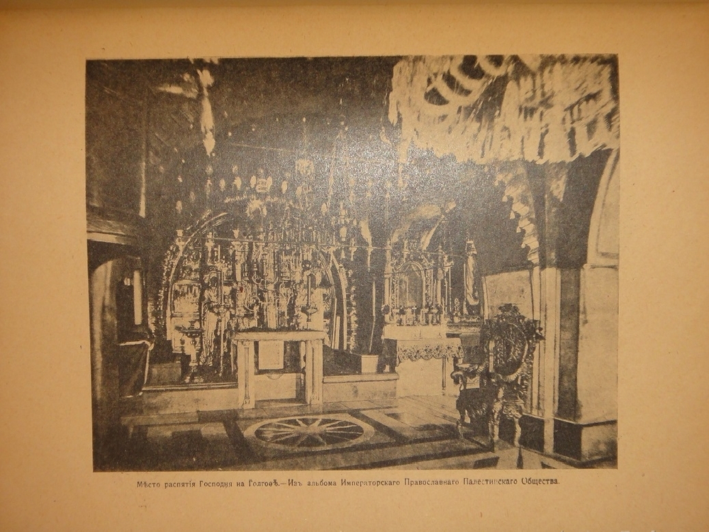 "Палестина. Святая земля в её прошлом и настоящем". В.П.Лебедев. 1916г.