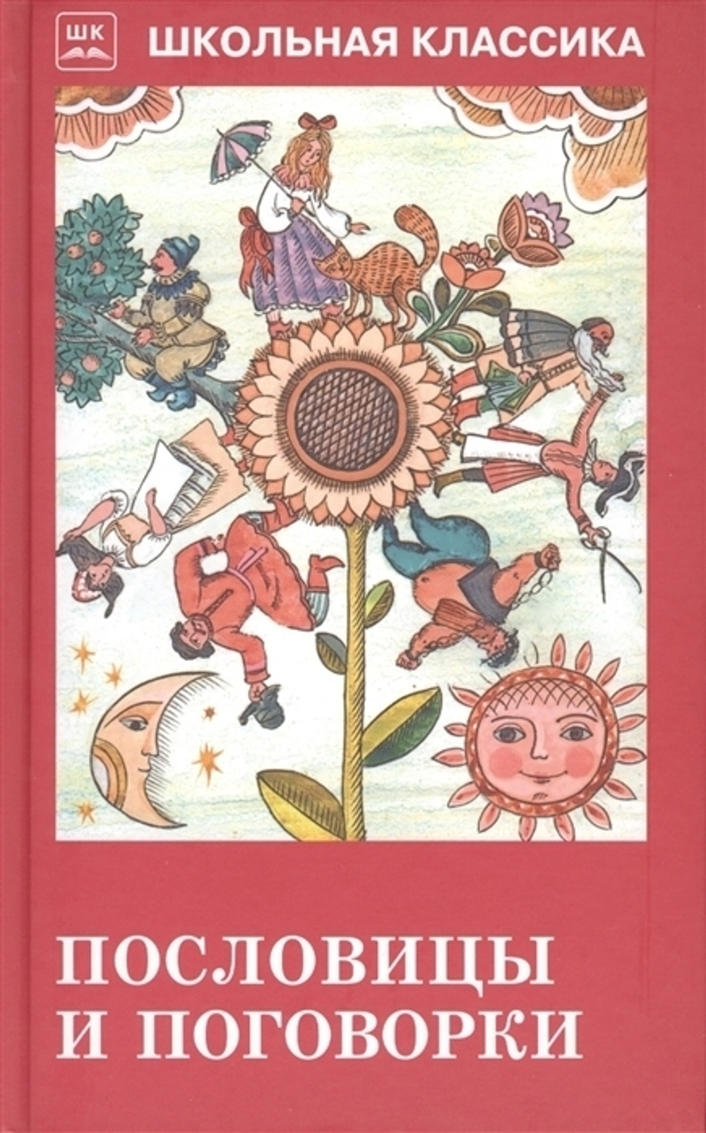 "Пословицы и поговорки".