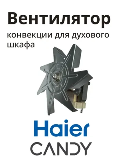 Вентилятор духовки 0530026411 (0530048216) Haier