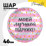 Шар Фольгированный МОЕЙ ЛУЧШЕЙ ПОДРУЖКЕ (Розовый)