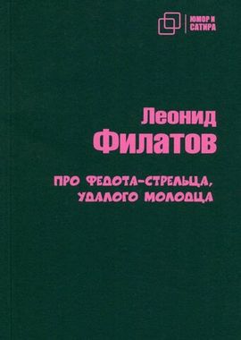 ЗЕБРА/покет/Про Федота-стрельца, удалого молодца Л. Филатов/