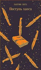 Поступь хаоса
