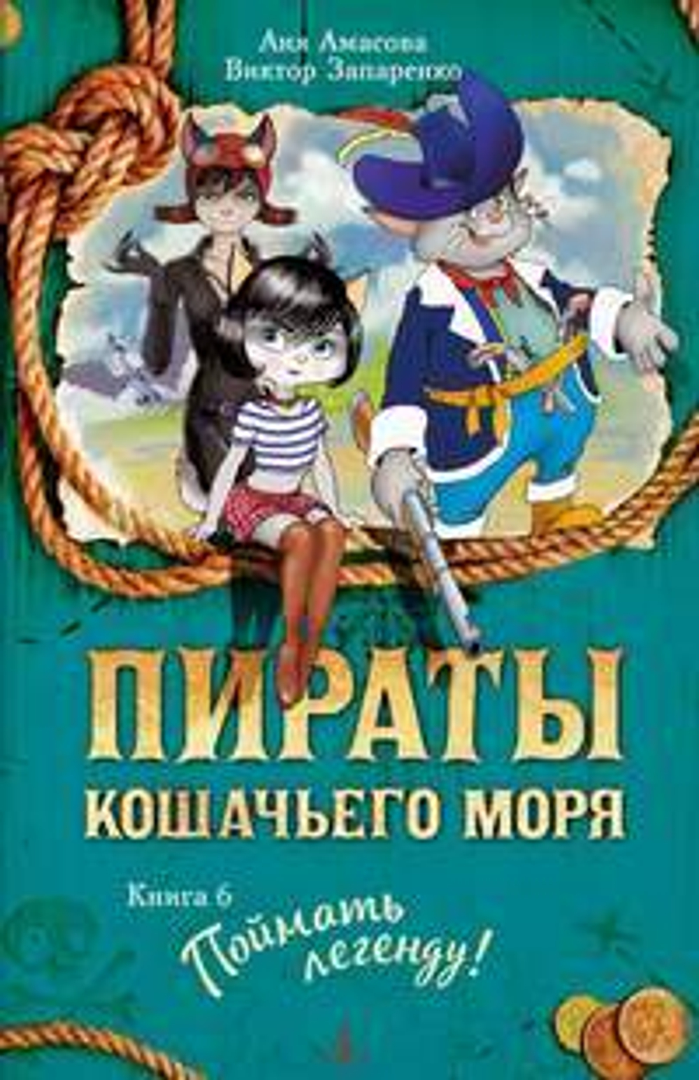 Пираты Кошачьего моря. Книга 6. Поймать легенду!, изд.: Махаон, авт.: Амасова А., серия.: Пираты Кошачьего моря*