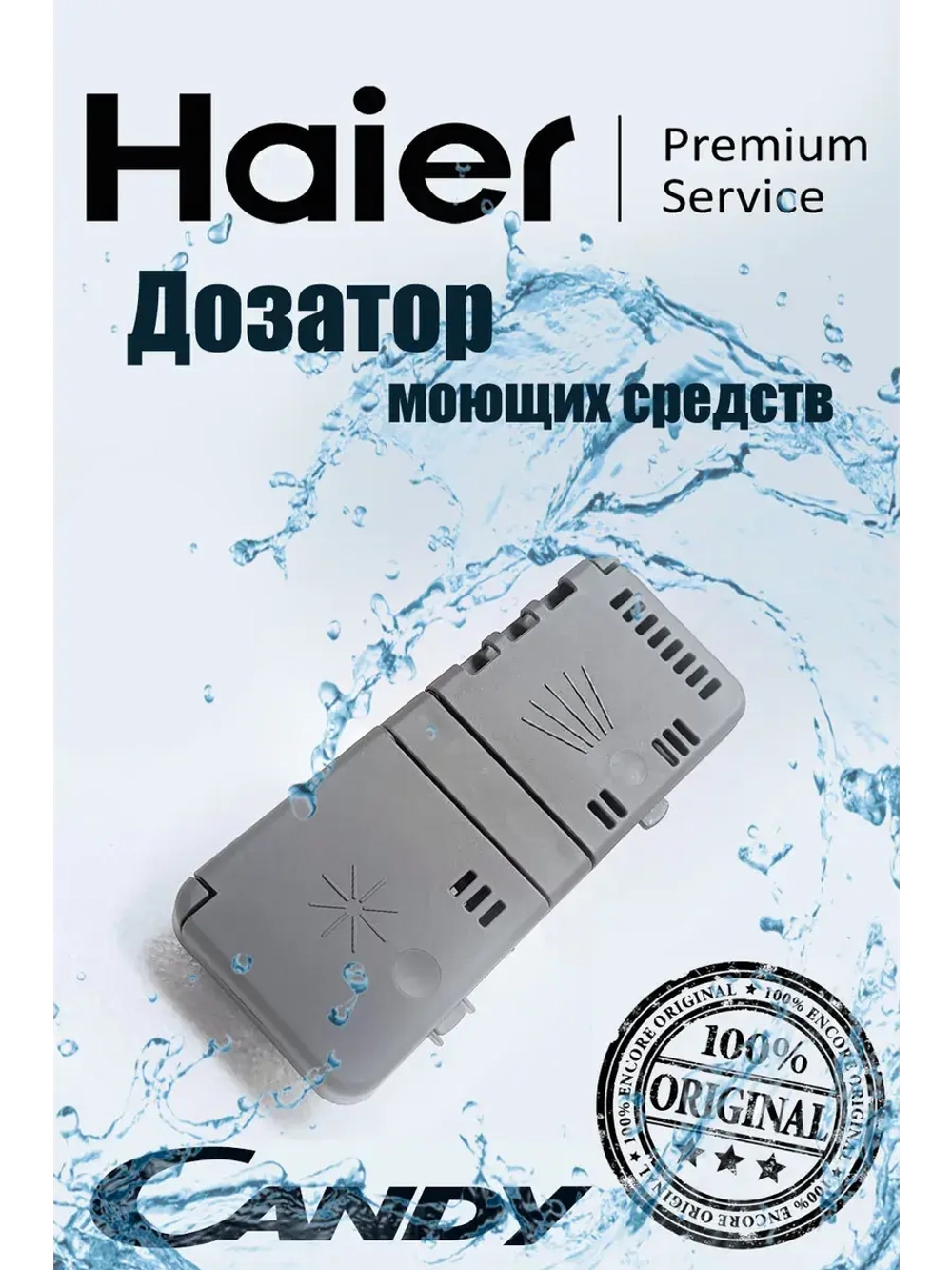 Дозатор моющих средств посудомоечной машины 0120400073 Haier
