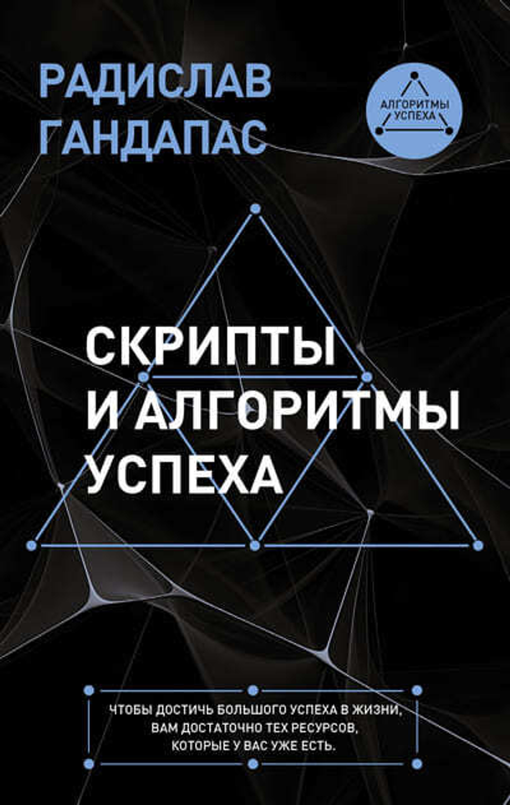 Скрипты и алгоритмы успеха