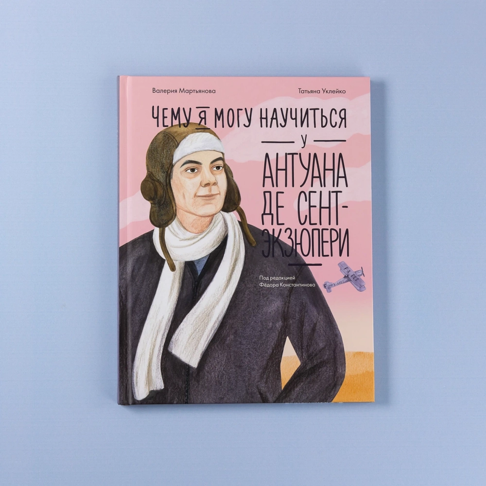 Чему я могу научиться у Антуана де Сент-Экзюпери